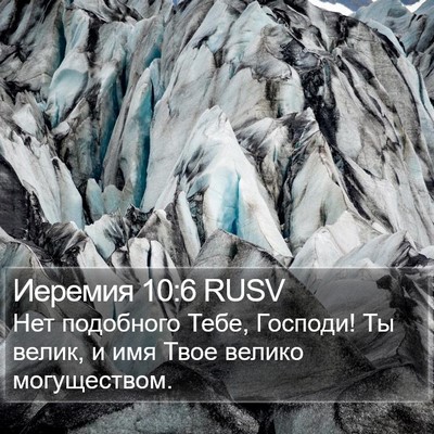 Иеремия 10:6 RUSV Bible Verse Image