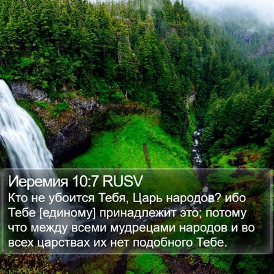 Иеремия 10:7 RUSV Bible Verse Image