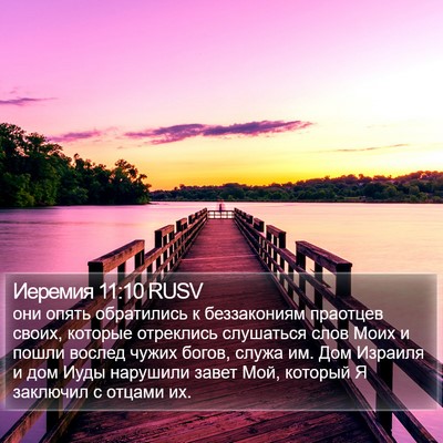 Иеремия 11:10 RUSV Bible Verse Image