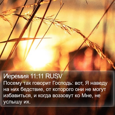 Иеремия 11:11 RUSV Bible Verse Image