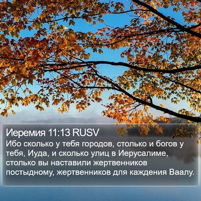 Иеремия 11:13 RUSV Bible Verse Image