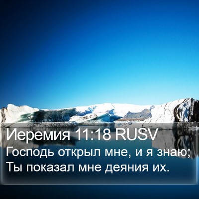 Иеремия 11:18 RUSV Bible Verse Image