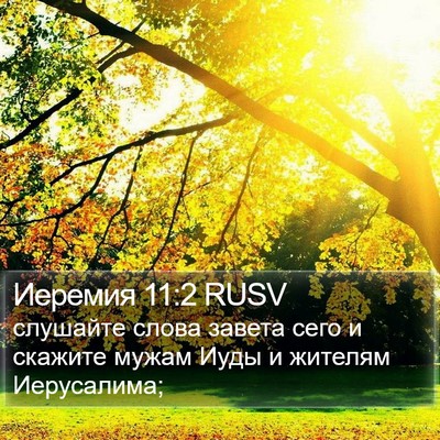 Иеремия 11:2 RUSV Bible Verse Image