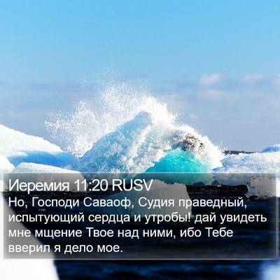 Иеремия 11:20 RUSV Bible Verse Image