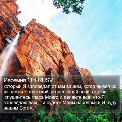 Иеремия 11:4 RUSV Bible Verse Image