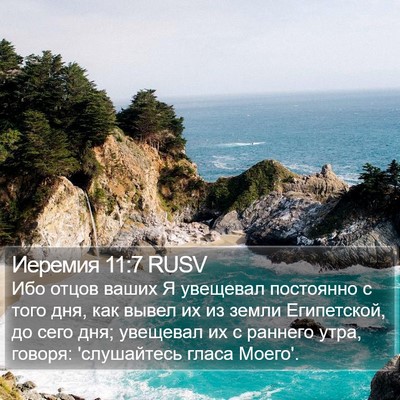 Иеремия 11:7 RUSV Bible Verse Image