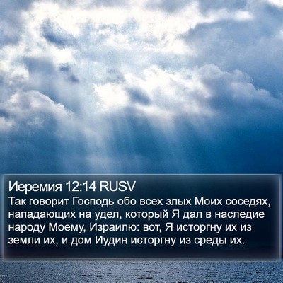 Иеремия 12:14 RUSV Bible Verse Image