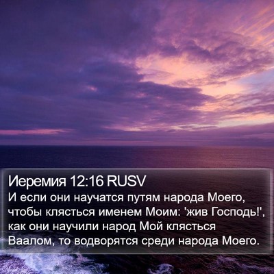 Иеремия 12:16 RUSV Bible Verse Image