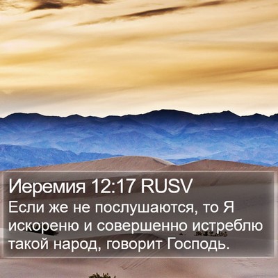Иеремия 12:17 RUSV Bible Verse Image