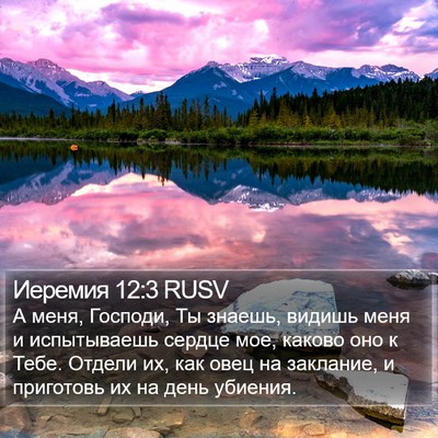 Иеремия 12:3 RUSV Bible Verse Image