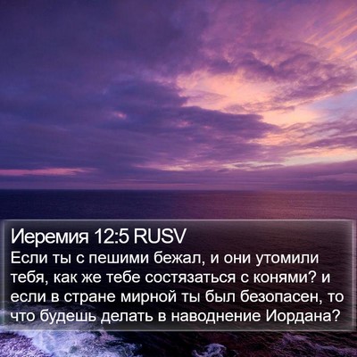 Иеремия 12:5 RUSV Bible Verse Image