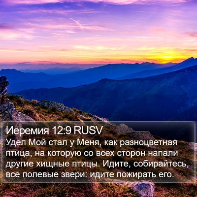 Иеремия 12:9 RUSV Bible Verse Image