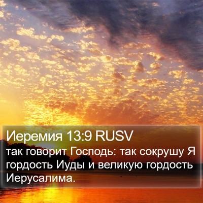 Иеремия 13:9 RUSV Bible Verse Image
