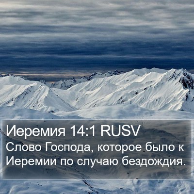 Иеремия 14:1 RUSV Bible Verse Image