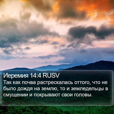 Иеремия 14:4 RUSV Bible Verse Image