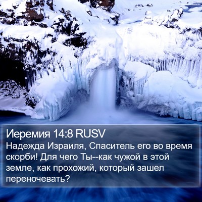 Иеремия 14:8 RUSV Bible Verse Image