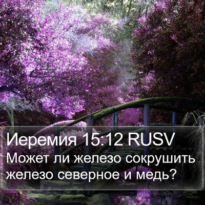 Иеремия 15:12 RUSV Bible Verse Image