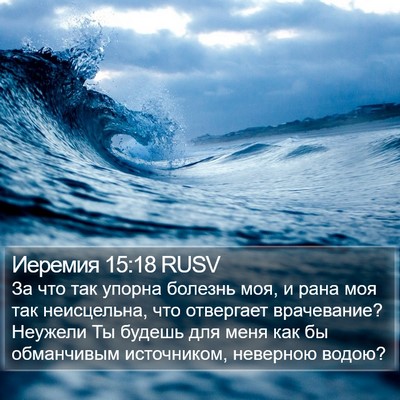 Иеремия 15:18 RUSV Bible Verse Image