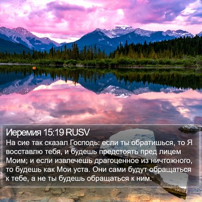 Иеремия 15:19 RUSV Bible Verse Image