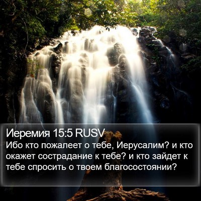 Иеремия 15:5 RUSV Bible Verse Image