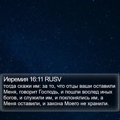Иеремия 16:11 RUSV Bible Verse Image