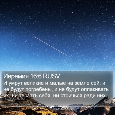 Иеремия 16:6 RUSV Bible Verse Image