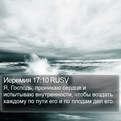 Иеремия 17:10 RUSV Bible Verse Image