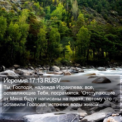 Иеремия 17:13 RUSV Bible Verse Image