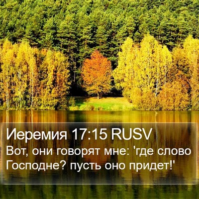 Иеремия 17:15 RUSV Bible Verse Image