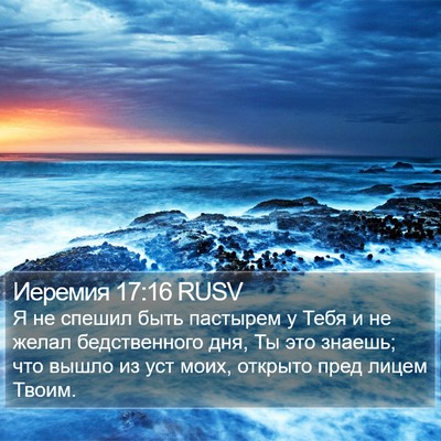 Иеремия 17:16 RUSV Bible Verse Image
