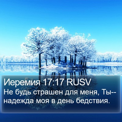 Иеремия 17:17 RUSV Bible Verse Image