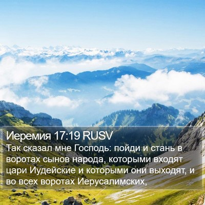 Иеремия 17:19 RUSV Bible Verse Image