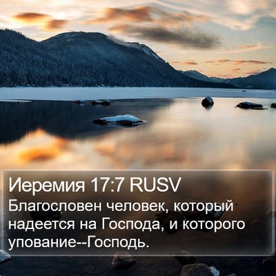 Иеремия 17:7 RUSV Bible Verse Image