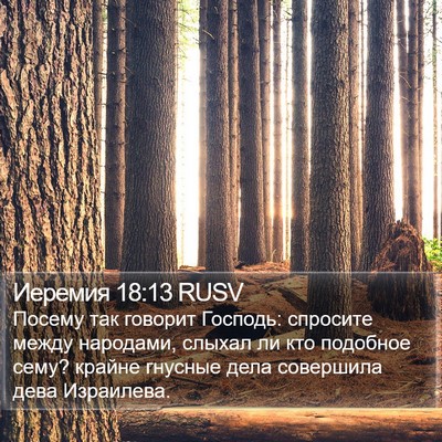Иеремия 18:13 RUSV Bible Verse Image