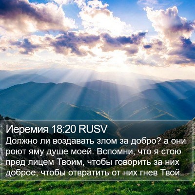 Иеремия 18:20 RUSV Bible Verse Image