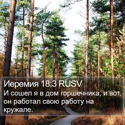 Иеремия 18:3 RUSV Bible Verse Image