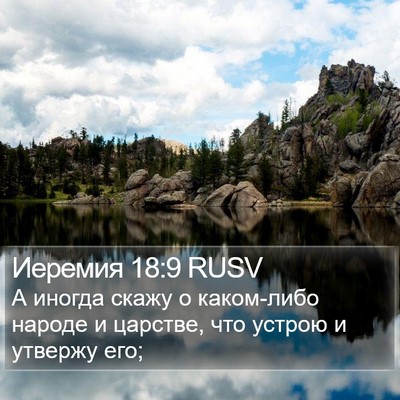 Иеремия 18:9 RUSV Bible Verse Image