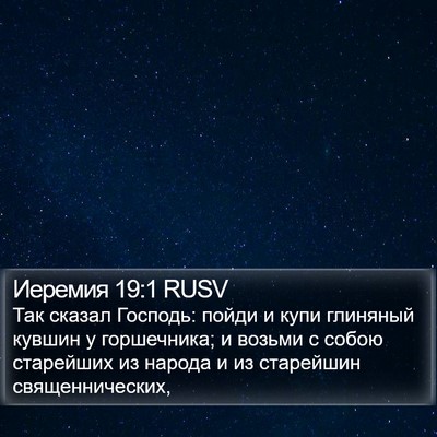 Иеремия 19:1 RUSV Bible Verse Image