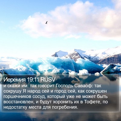 Иеремия 19:11 RUSV Bible Verse Image