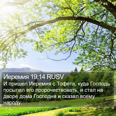 Иеремия 19:14 RUSV Bible Verse Image