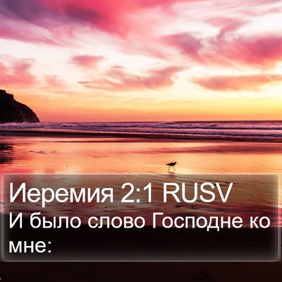Иеремия 2:1 RUSV Bible Verse Image