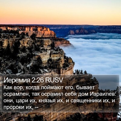 Иеремия 2:26 RUSV Bible Verse Image