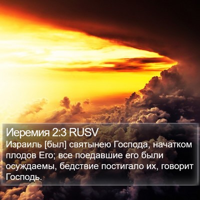 Иеремия 2:3 RUSV Bible Verse Image