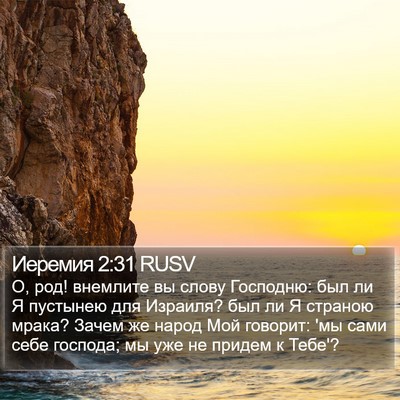 Иеремия 2:31 RUSV Bible Verse Image