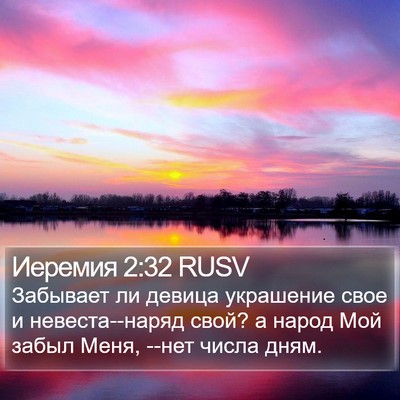 Иеремия 2:32 RUSV Bible Verse Image