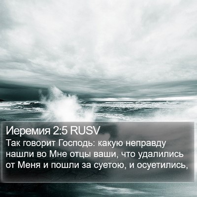 Иеремия 2:5 RUSV Bible Verse Image