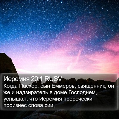 Иеремия 20:1 RUSV Bible Verse Image