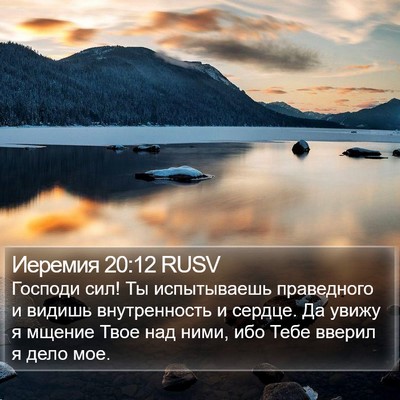 Иеремия 20:12 RUSV Bible Verse Image