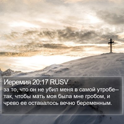 Иеремия 20:17 RUSV Bible Verse Image