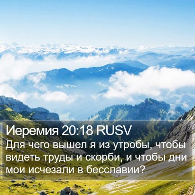 Иеремия 20:18 RUSV Bible Verse Image